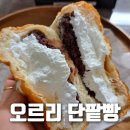 오르리단팥빵 이미지