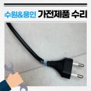 [수원 용인 전파사] 가전제품 전선교체 숨고 후기(JBL 사운드바 우퍼)