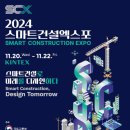 스마트건설로 미래를 디자인하다, 2024 스마트건설 EXPO 개막 이미지