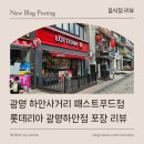 롯데리아광명하안점