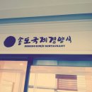 송도국제경양식 이미지