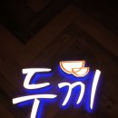 두끼경산NC점 이미지