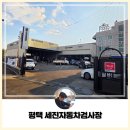 신평로 | [평택] 신뢰할 수 있는 자동차 평택 자동차 검사장, 평택 세진자동차검사장 방문 후기!!
