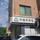 하슬라떡집 이미지