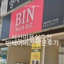 빈헤어비즈 - 남구 봉월로 55 | 서산미용실 추천 빈헤어비즈 방문후기