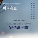 [11월 3일] 제46회 신음악회 정기작품발표회 ＜전쟁과 평화＞ 이미지