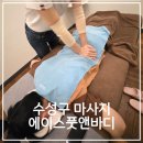 수성구 마사지 에이스풋앤바디 딸과 함께한 대구 스포츠 커플 마사지 데이트