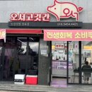 오서고깃간
