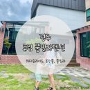 경주휴림 온수풀실내수영장 풀빌라펜션