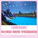부산광역시 중구청 | 부산 무료 물놀이장: 중구 북항 어린이 물놀이장 이용후기 및 꿀팁
