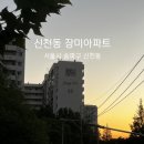 크로바정비 | “장미는 시들어도 장미아파트는 재건축으로 다시 핀다” 신천동 장미아파트 임장 후기