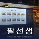 팔선생 | 여주 프리미엄 아울렛 맛집 테이스트 빌리지 팔선생 재방문 후기