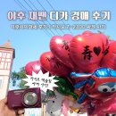 한국지엠동작바로서비스 | 일본 디카 직구 구매 야후 경매 이랏샤이마세 대행 후기 소요시간 카시오 엑슬림 Z-2300 여행용 디카 추천