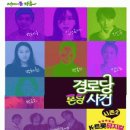 뮤지컬(경로당폰팅사건) 이미지