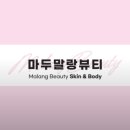 마두말랑뷰티 이미지