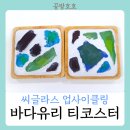 보물바다 | 씨글라스 바다유리 티코스터: 어르신들과 함께 하는 바다의 보물 업사이클링출강 후기