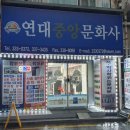 연대중앙문화사 이미지