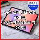 삼성의료기 | 삼성 갤럭시탭 S10 라이트, 인강/학습용으로 딱! 추천템