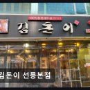 제주도새기&찌개전문家 | 강남 맛집 김돈이 선릉본점 고기 질과 서비스 모두 만족