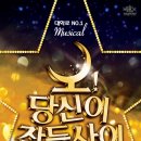 뮤지컬 <오 당신이 잠든 사이> 이미지