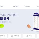 인터넷 전문은행 케이뱅크 이미지