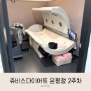 쥬비스다이어트 은평점 | 산후다이어트 후기 : 쥬비스 다이어트 2주차 은평점 관리후기