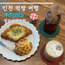 청라카페 추천 계란집딸들 청라점 후기