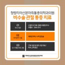 청량리아산본마취통증의학과의원 이미지