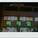 송탄최네집부대찌개