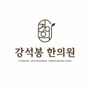 경희강석봉한의원 이미지