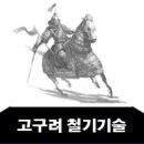 철의 제국 고구려, K-첨단기술 DNA의 뿌리 이미지