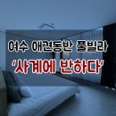사계에반하다3 | 여수애견동반풀빌라 '사계에반하다' 알려지지않았으면해(?)