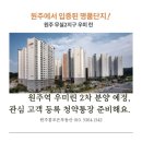 원주역 우미린 2차 분양 예정, 관심고객 등록 청약통장 준비해요