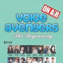 데마시안 | 로드 오브 보이스:보이스 어벤져스(Voice Avengers) 2부 후기(기억증발주의)