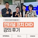 인터널코치 DID 강의 후기_ 디자인과 코칭의 접점을 찾다