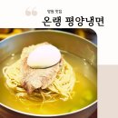 홍대부속초교 | 서울 망원 온랭 평양냉면 맛집 주말 웨이팅 후기 (ft. 만두랑 녹두전도 드세요!!)