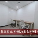 강남사무실 임대 추천 공유오피스 카페24창업센터 선릉점 가성비 좋은 업무 공간