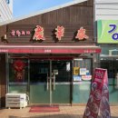 경화춘 | 김해맛집 경화춘 70년 전통의 깊은 맛을 만나다