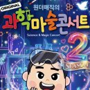 강동문화복지회관 강좌실3 | 구미 아이랑 가볼만한 곳. 과학마술쇼 원더매직의 과학마술콘서트 시즌2 공연일정, 예약안내, 이용안내 등.
