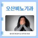 오산비뇨기과 네이버블로그