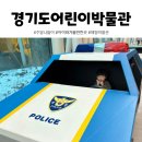 아기둥지어린이집 | 용인 경기도어린이박물관 5세 아이와 주말 방문 후기 겨울 나들이 장소 추천