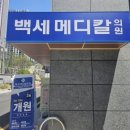 백세메디칼의원 이미지