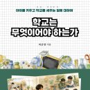 ＜신간＞ 학교의 본질을 다시 묻는 기록! 「학교는 무엇이어야 하는가」 (허준양 저 / 보민출판사 펴냄) 이미지