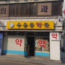 강북제일약국 이미지