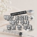 LH의원 | 배란 초음파 + 배란 주사 맞고 온 후기 동탄 마리아의원