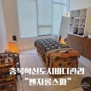 충북혁신도시바디관리 찾는다면? 직접 받아본 벤자롱스파 바디케어 후기