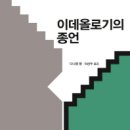법률사무소산 | [ 이데올로기의 종언 ] 후기