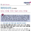 파마리서치 : 흐르는 피부를 거꾸로 거슬러 오르는 연어들 이미지