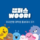 우리은행 서면지점 | [대외활동] 우리은행 대학생 홍보대사 캠우리 &#39;3기&#39; 면접 준비 / 자소서/ 최종 합격 / 발대식 후기