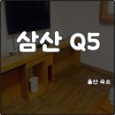 큐5(Q5)모텔 | 울산 삼산동 가성비 숙소 삼산Q5 모텔 단체실 침대3 친절 위치 좋아 내돈내산